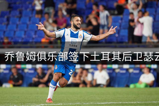 乔鲁姆俱乐部签下土耳其后卫瑟云聚
