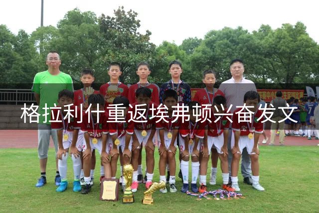 格拉利什重返埃弗顿兴奋发文